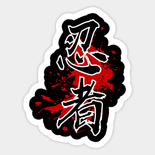 NINJA - SHINOBI (Kanji Symbol - calligraphy) Sticker